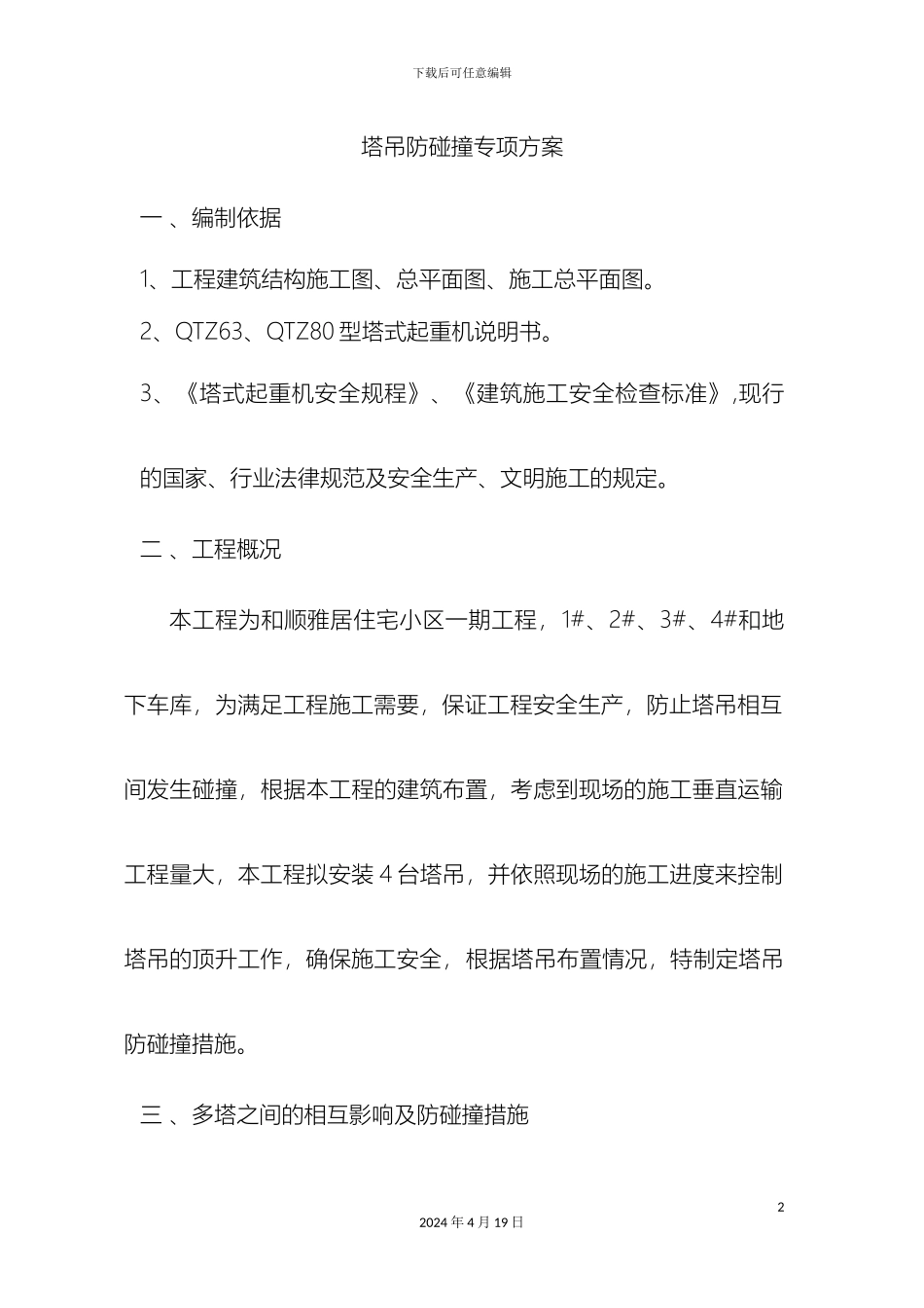 塔吊防碰撞专项方案_第2页