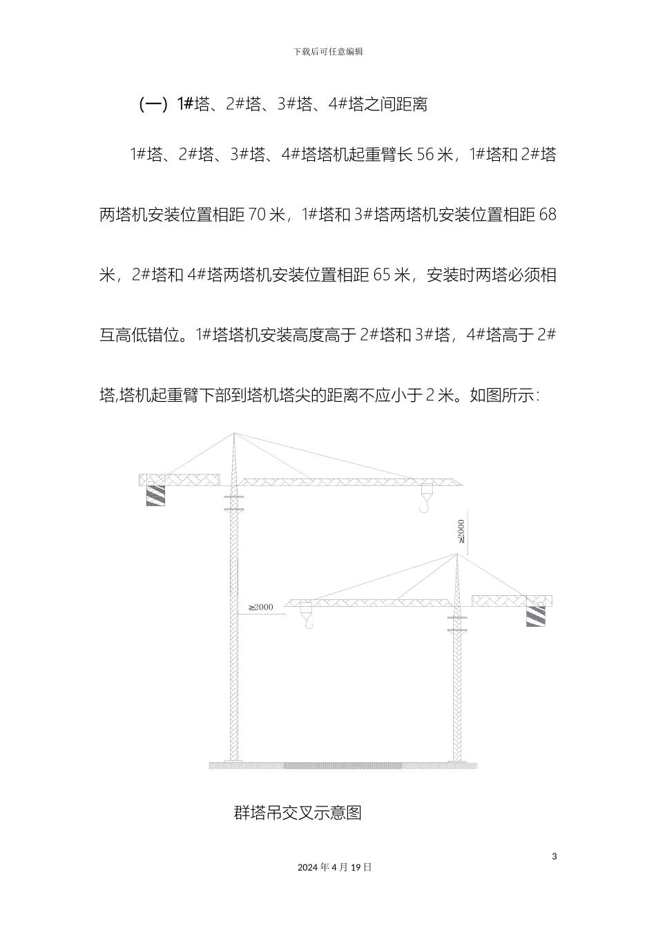 塔吊防碰撞专项方案_第3页