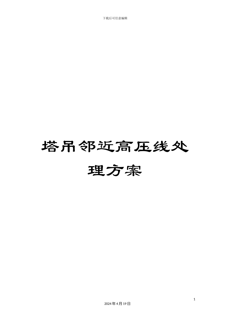 塔吊邻近高压线处理方案_第1页