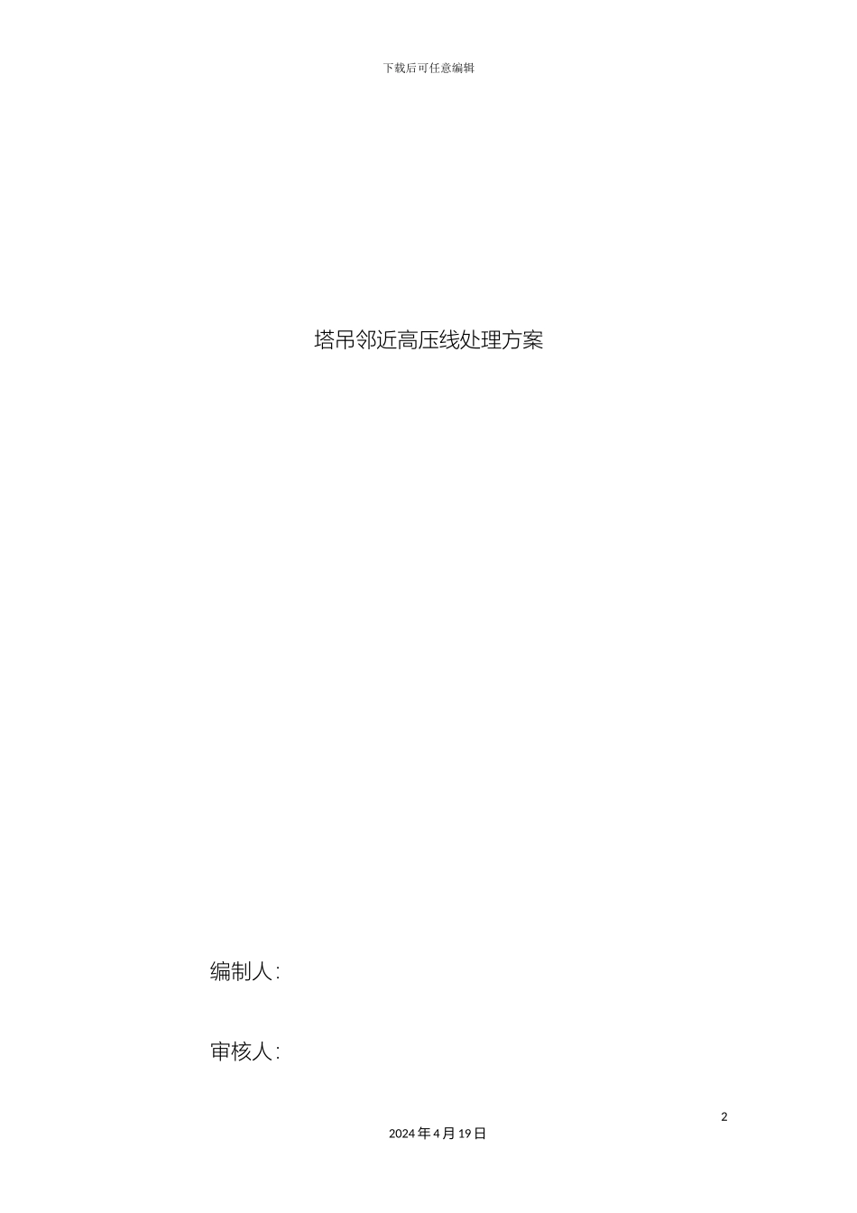 塔吊邻近高压线处理方案_第2页