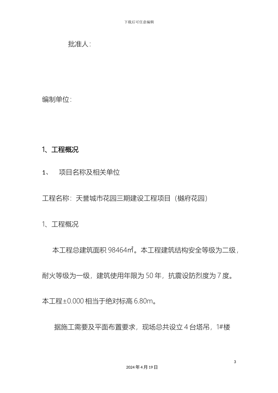 塔吊邻近高压线处理方案_第3页