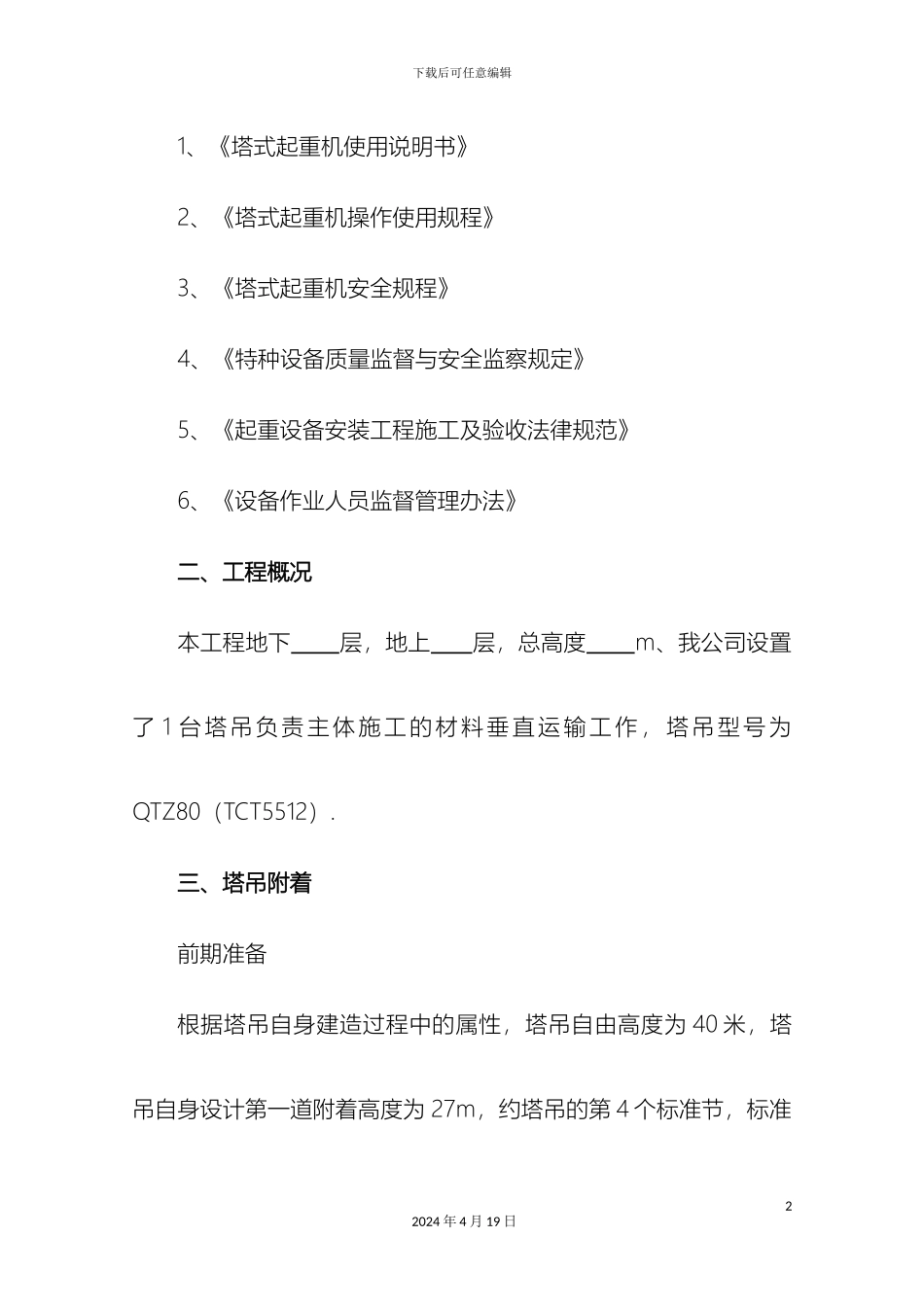 塔吊附着施工方案_第3页