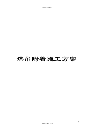 塔吊附着施工方案
