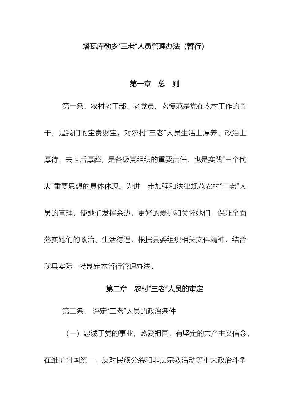 塔瓦库勒乡三老人员管理办法暂行_第2页