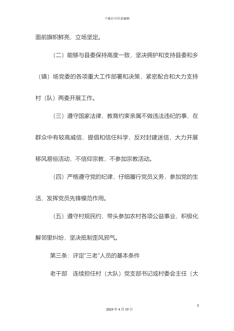 塔瓦库勒乡三老人员管理办法暂行_第3页
