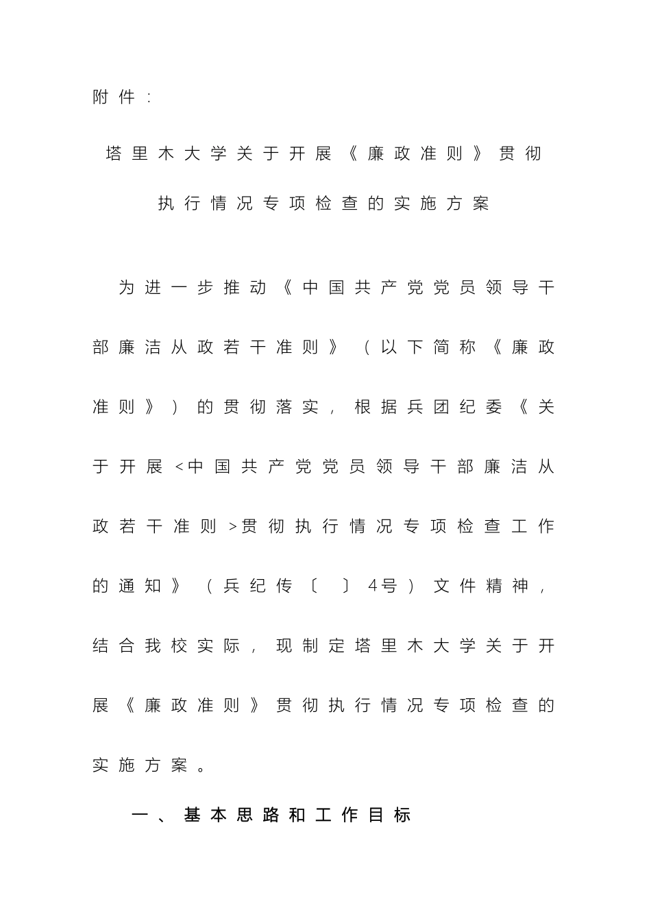 塔里木大学关于开展廉政准则贯彻执行情况专项检查的实施方案_第2页