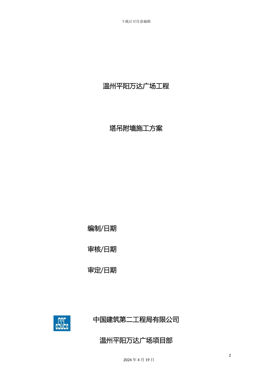 塔吊附墙施工方案新_第2页