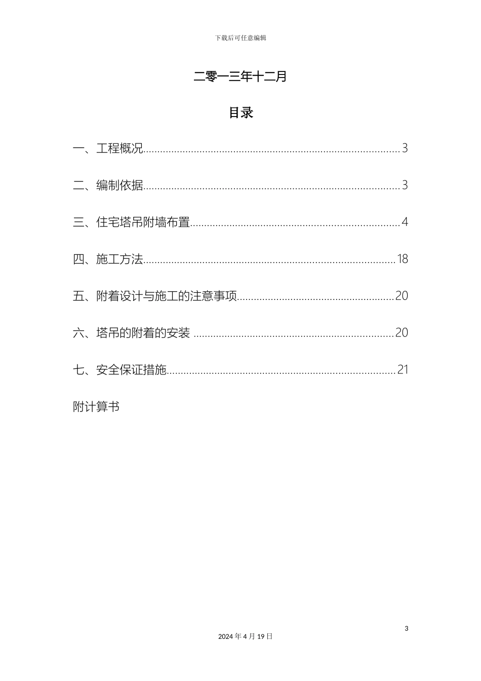 塔吊附墙施工方案新_第3页