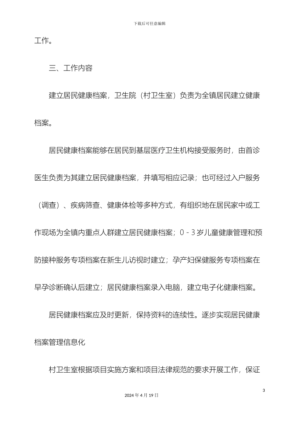 塘村镇基本公共卫生服务项目工作方案_第3页