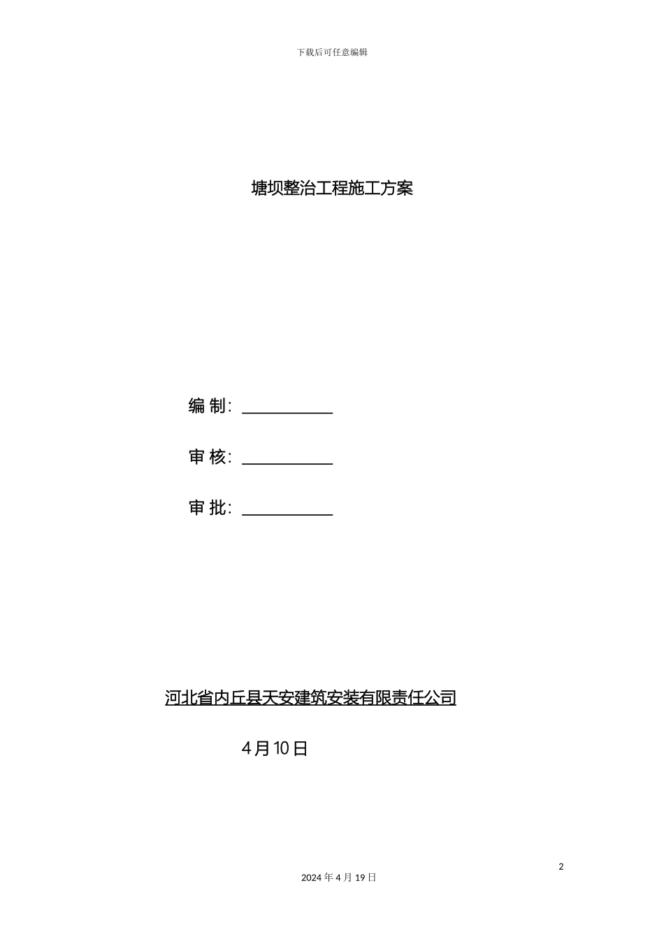 塘坝整治施工方案_第2页