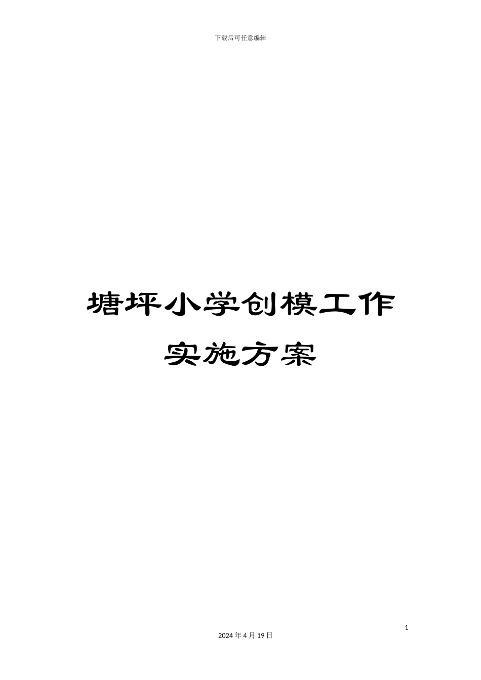 塘坪小学创模工作实施方案_第1页
