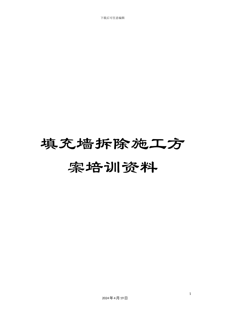 填充墙拆除施工方案培训资料_第1页