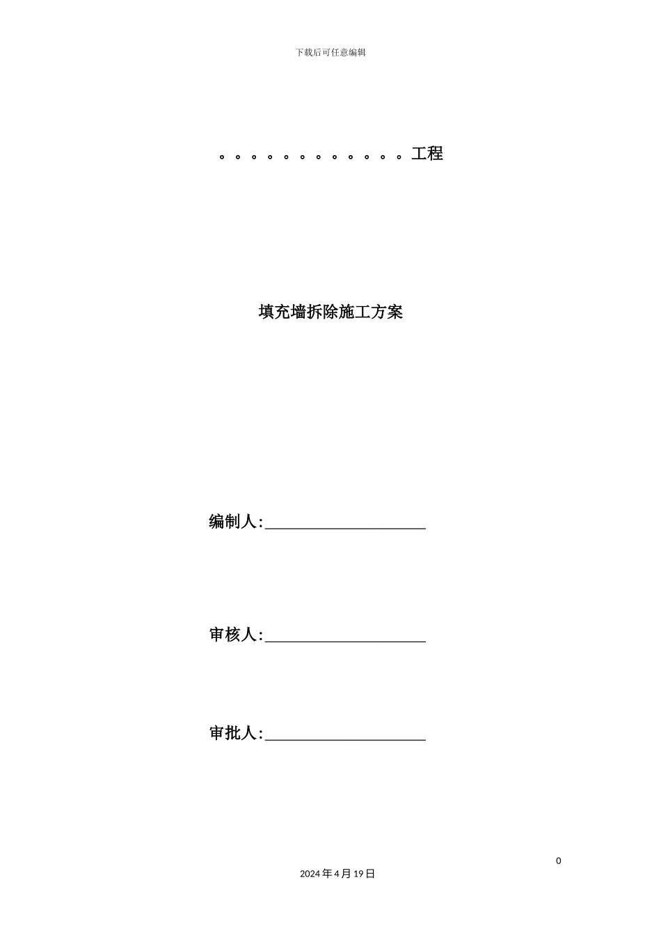 填充墙拆除施工方案培训资料_第2页