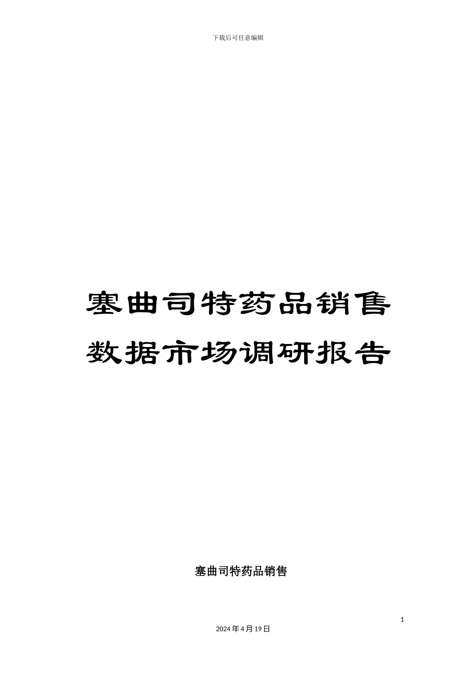 塞曲司特药品销售数据市场调研报告_第1页