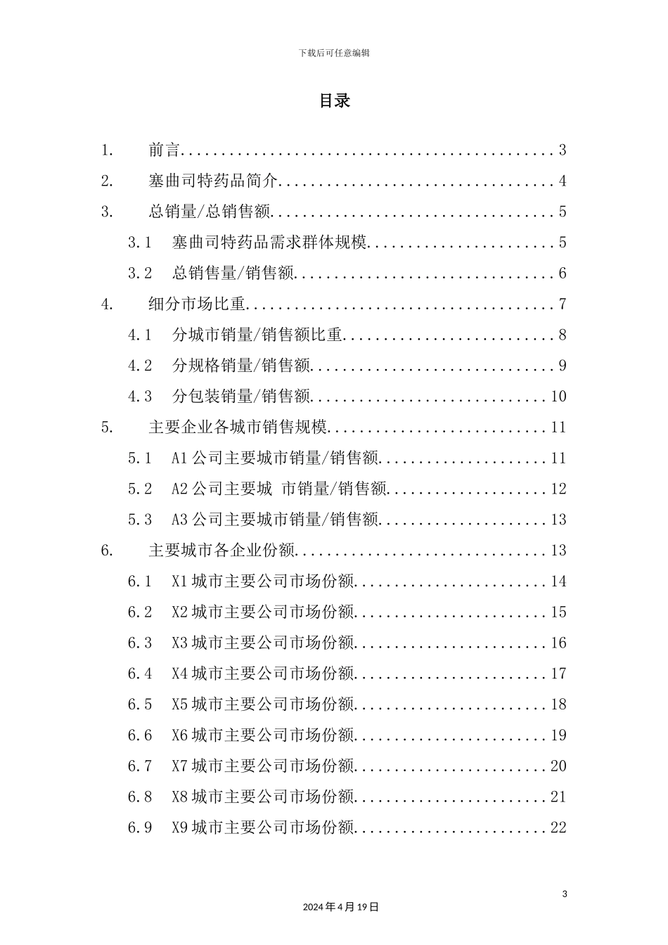 塞曲司特药品销售数据市场调研报告_第3页