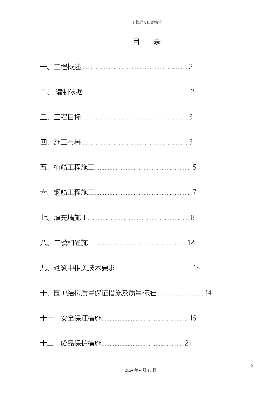 填充墙施工方案_第2页