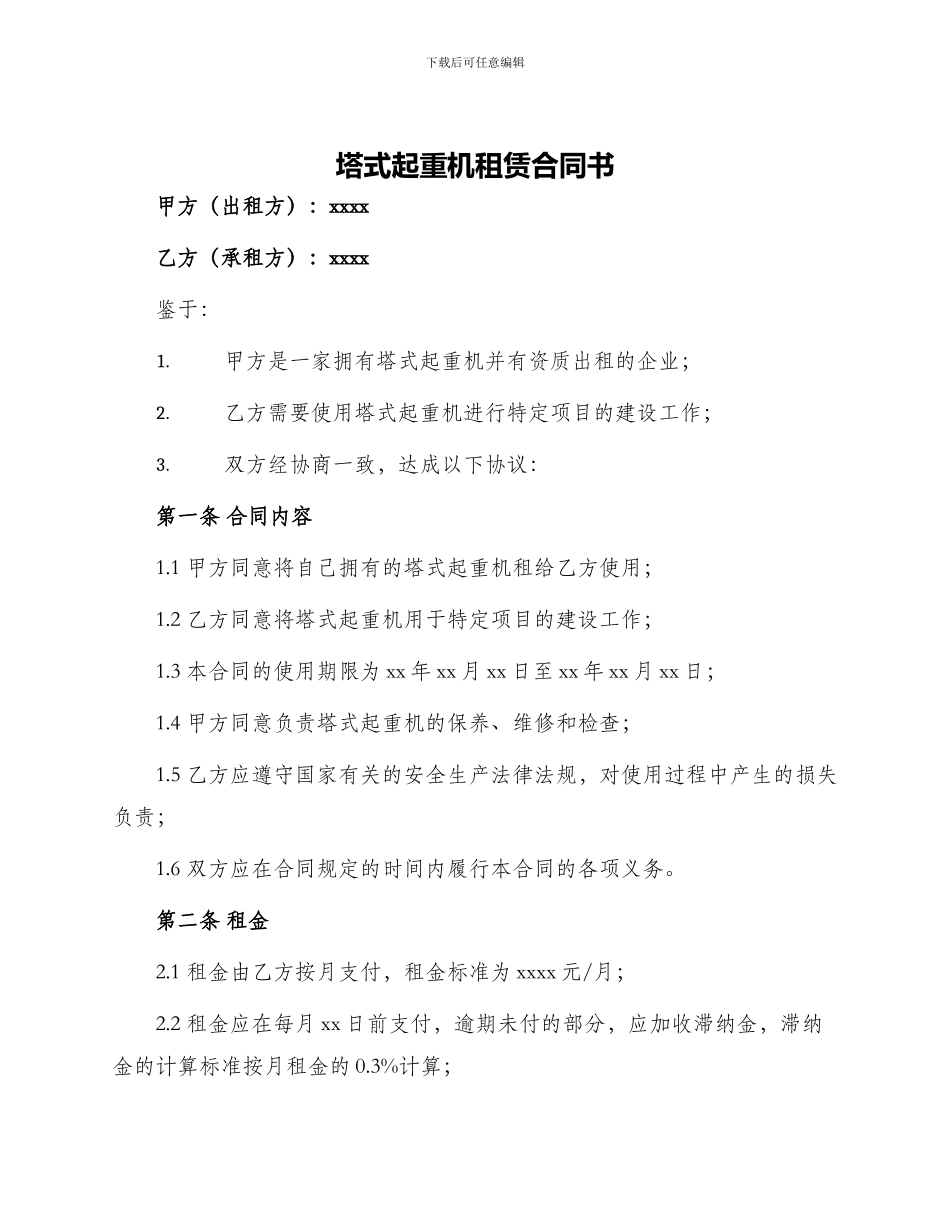 塔式起重机租赁合同书_第1页