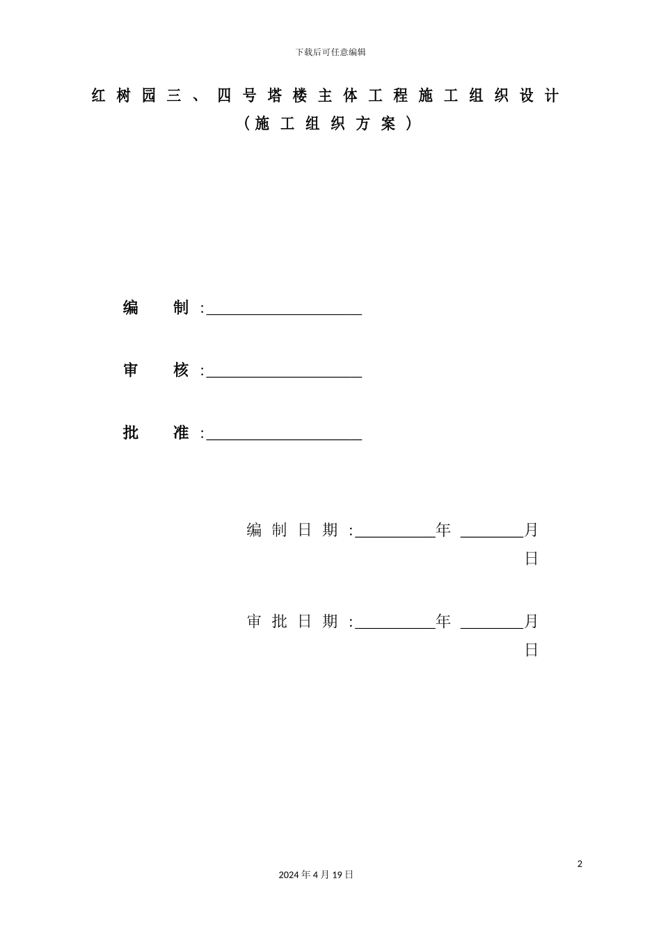 塔楼主体工程施工组织设计_第2页