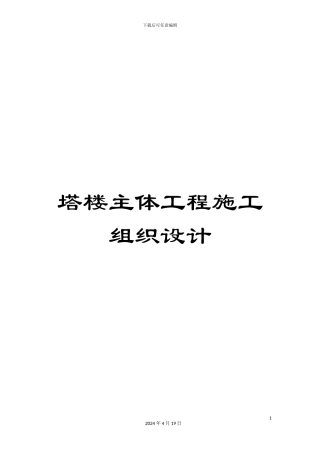 塔楼主体工程施工组织设计