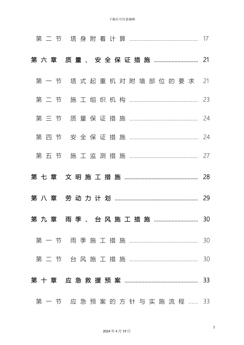 塔机附着顶升施工方案_第3页