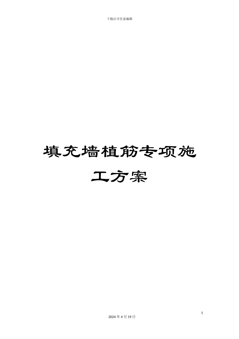填充墙植筋专项施工方案_第1页