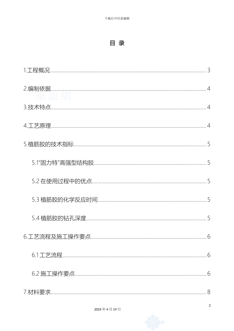 填充墙植筋专项施工方案_第2页