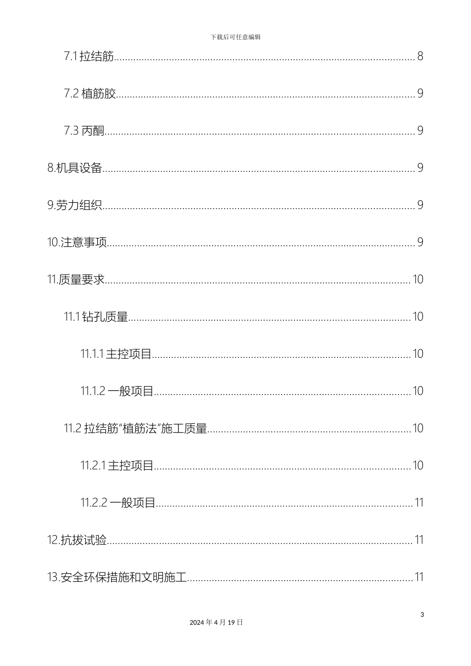 填充墙植筋专项施工方案_第3页