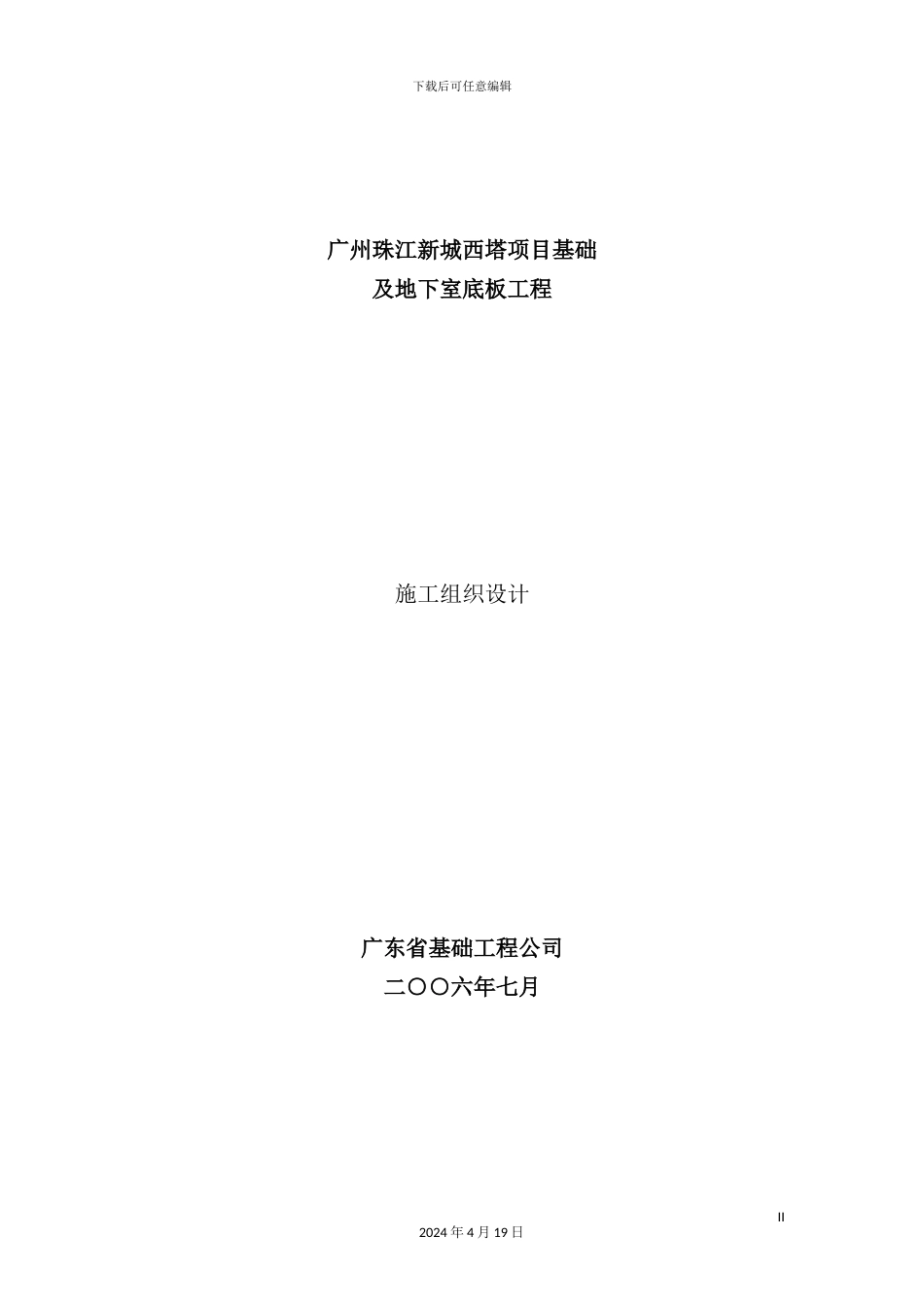 塔项目基础及地下室底板工程施工组织设计_第2页