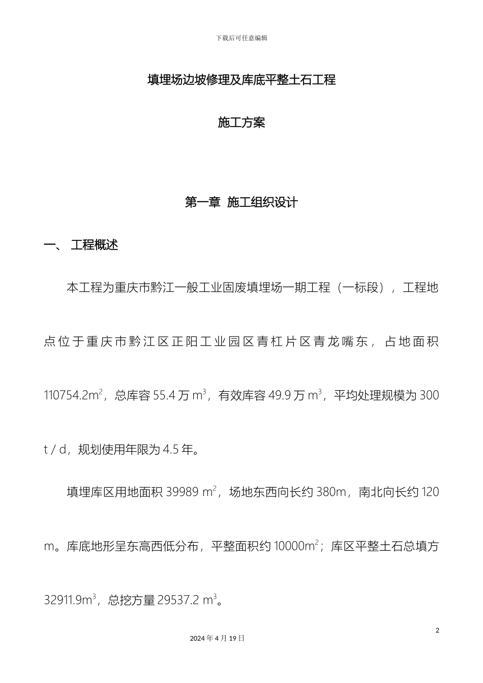 填埋库区平整土石工程施工方案_第2页