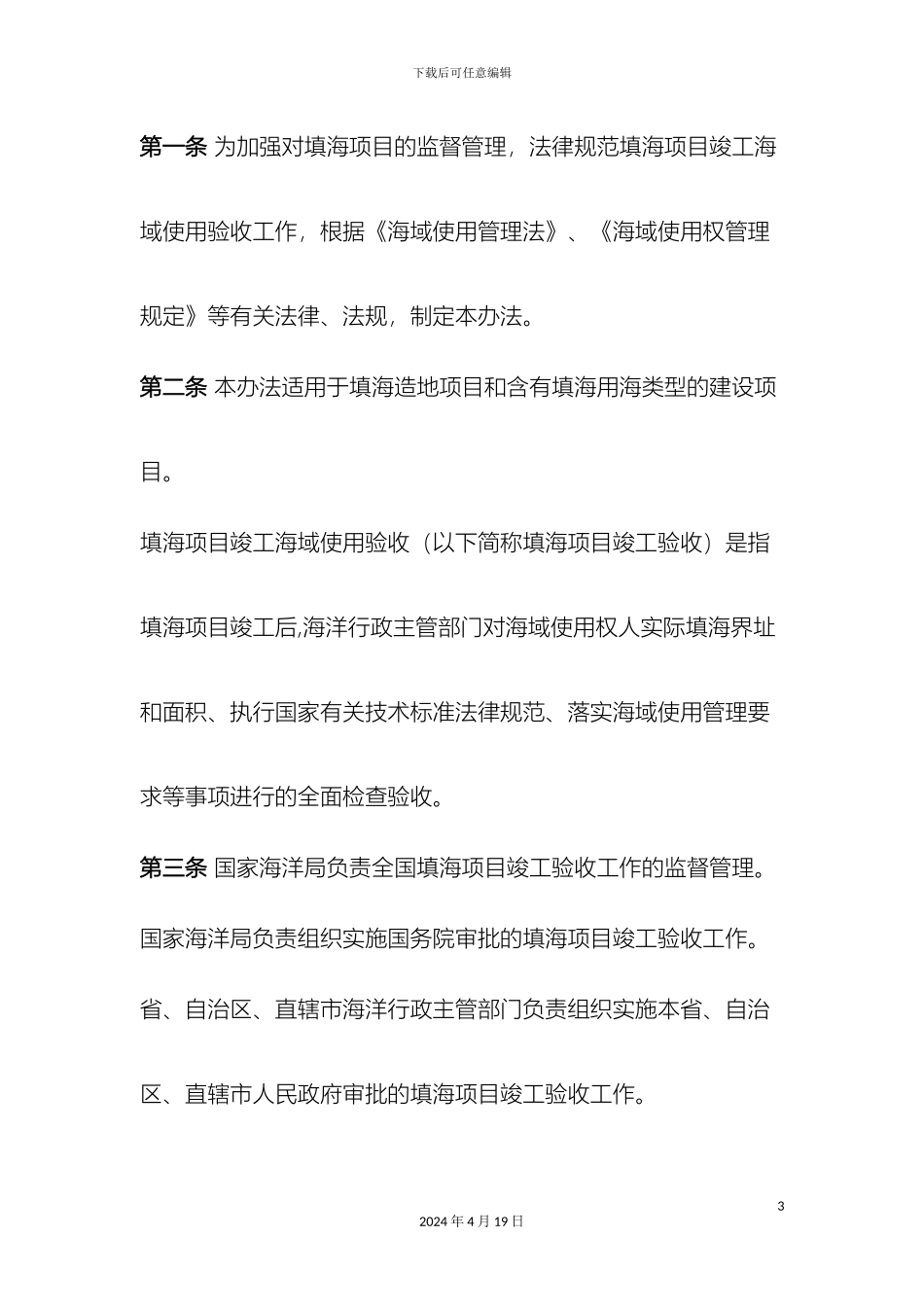 填海项目竣工海域使用验收管理办法_第3页