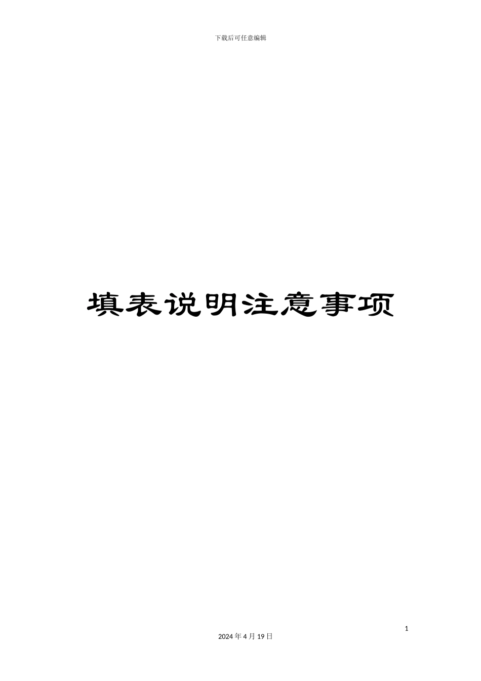 填表说明注意事项_第1页