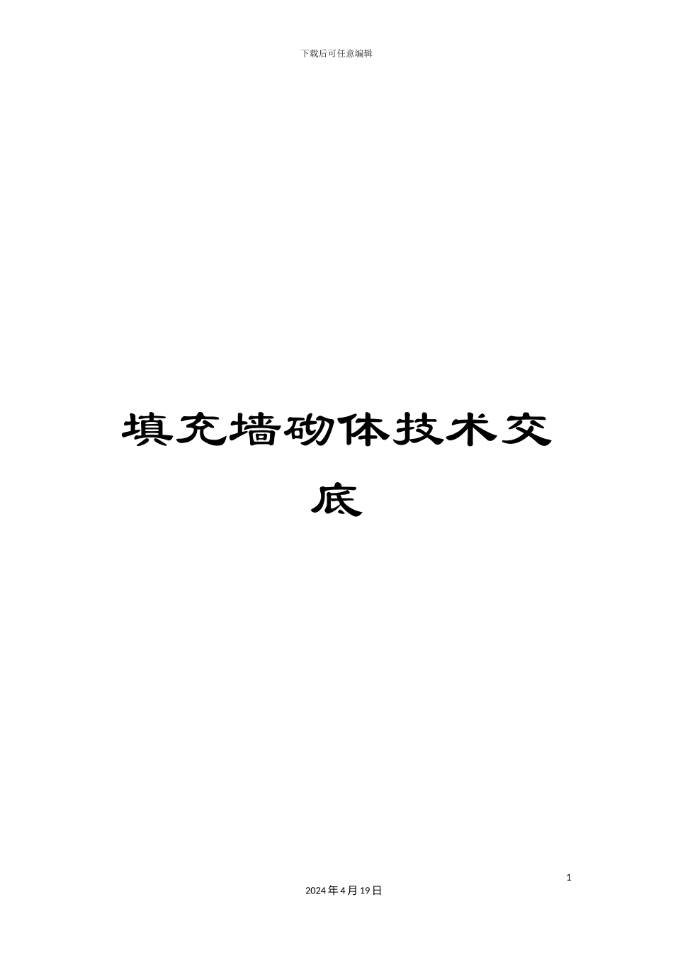 填充墙砌体技术交底_第1页