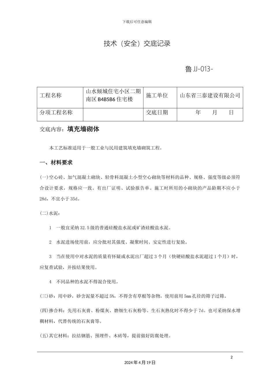 填充墙砌体技术交底_第2页