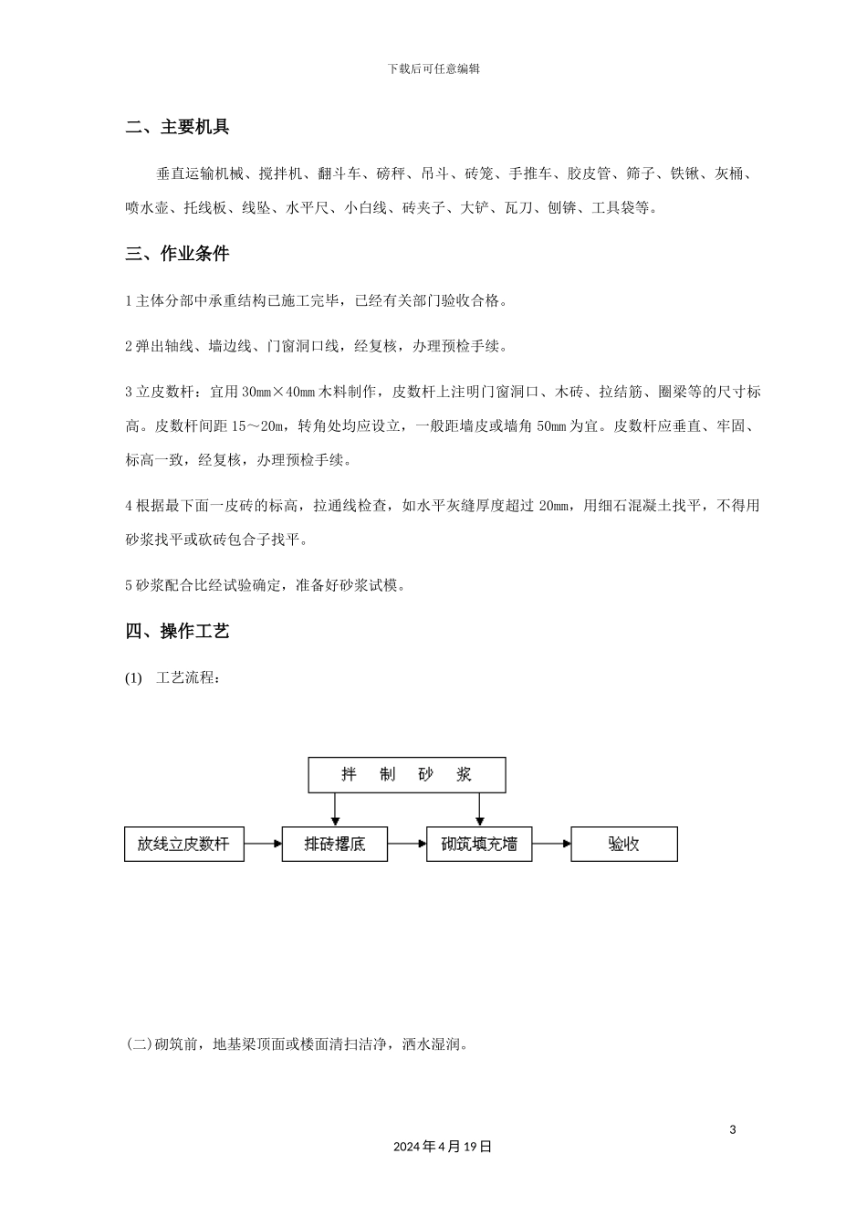 填充墙砌体技术交底_第3页