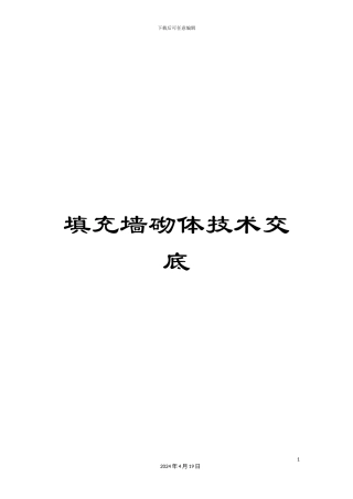 填充墙砌体技术交底
