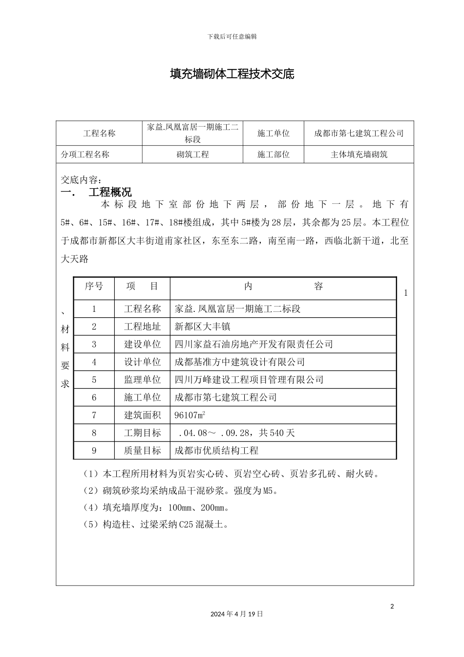 填充墙砌体工程技术交底_第2页