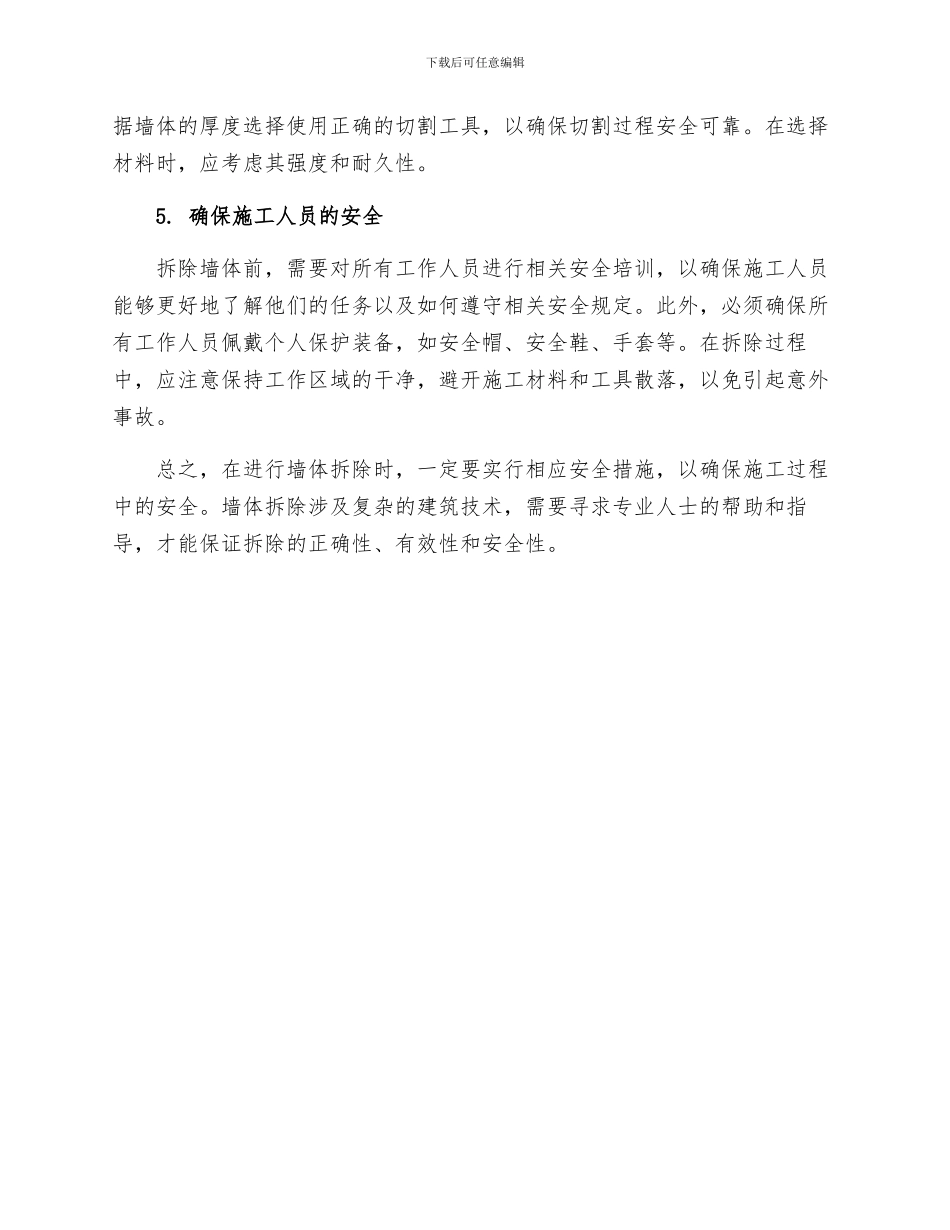 墙体拆除安全措施_第2页