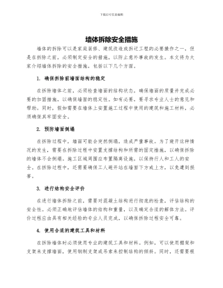 墙体拆除安全措施