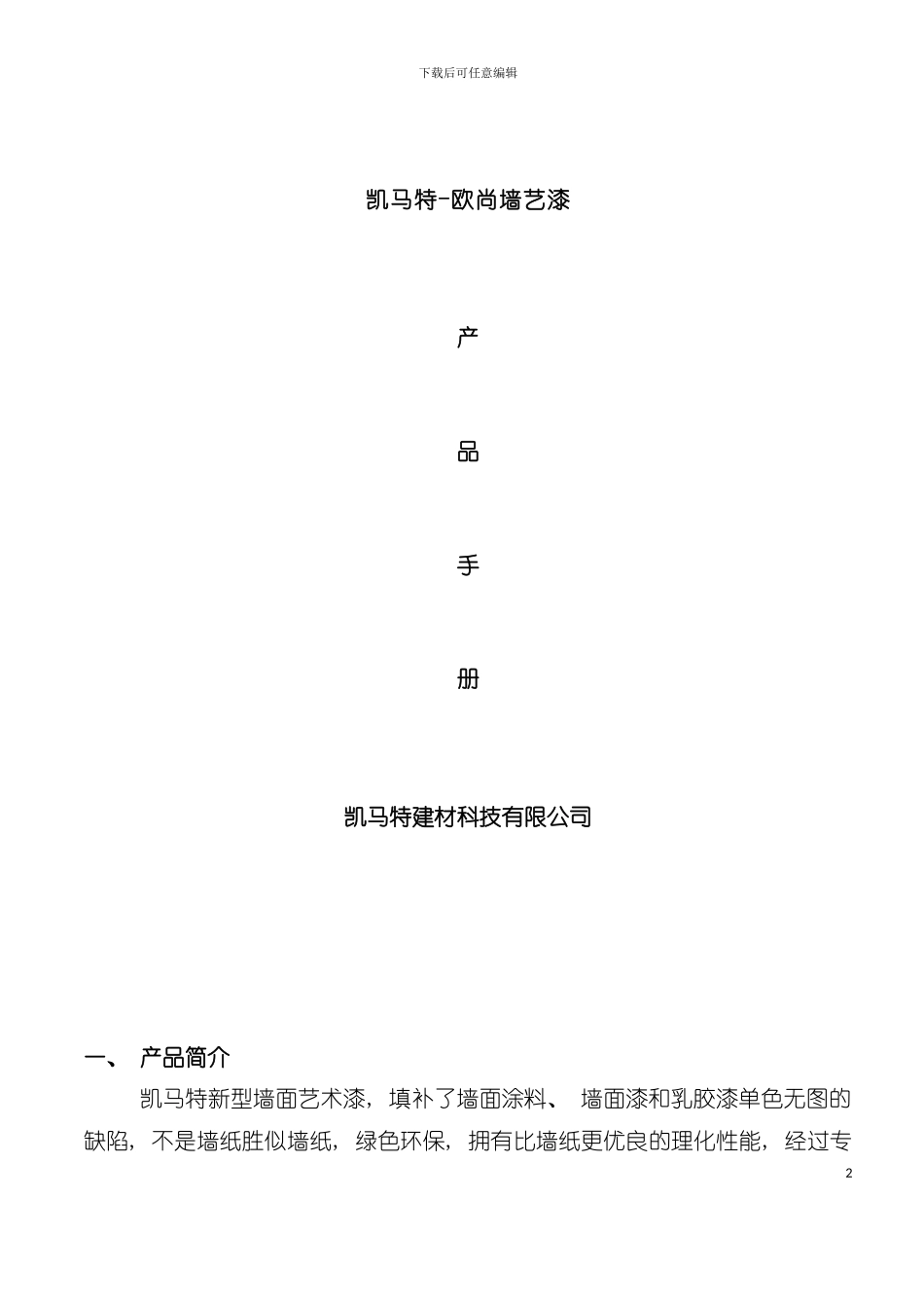 墙艺漆产品手册模板_第2页