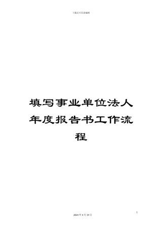 填写事业单位法人年度报告书工作流程