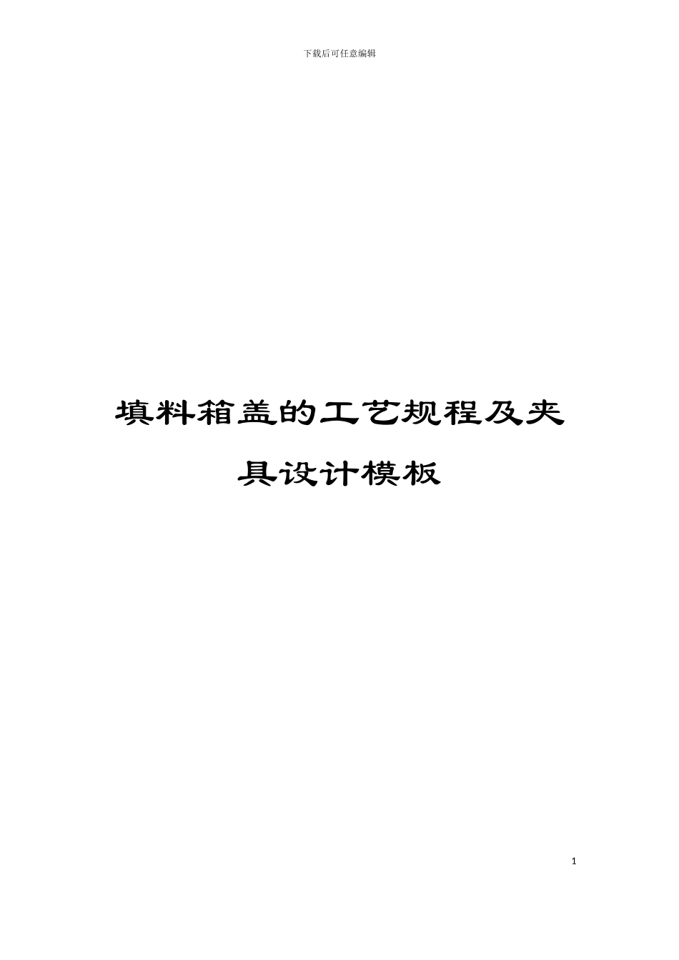 填料箱盖的工艺规程及夹具设计模板_第1页