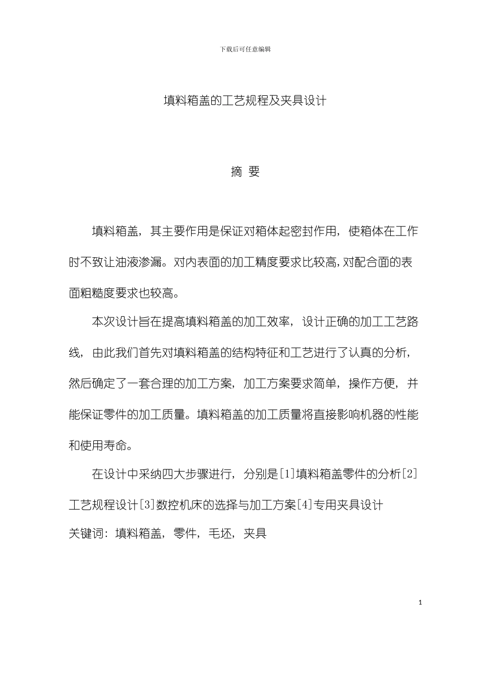 填料箱盖的工艺规程及夹具设计模板_第3页