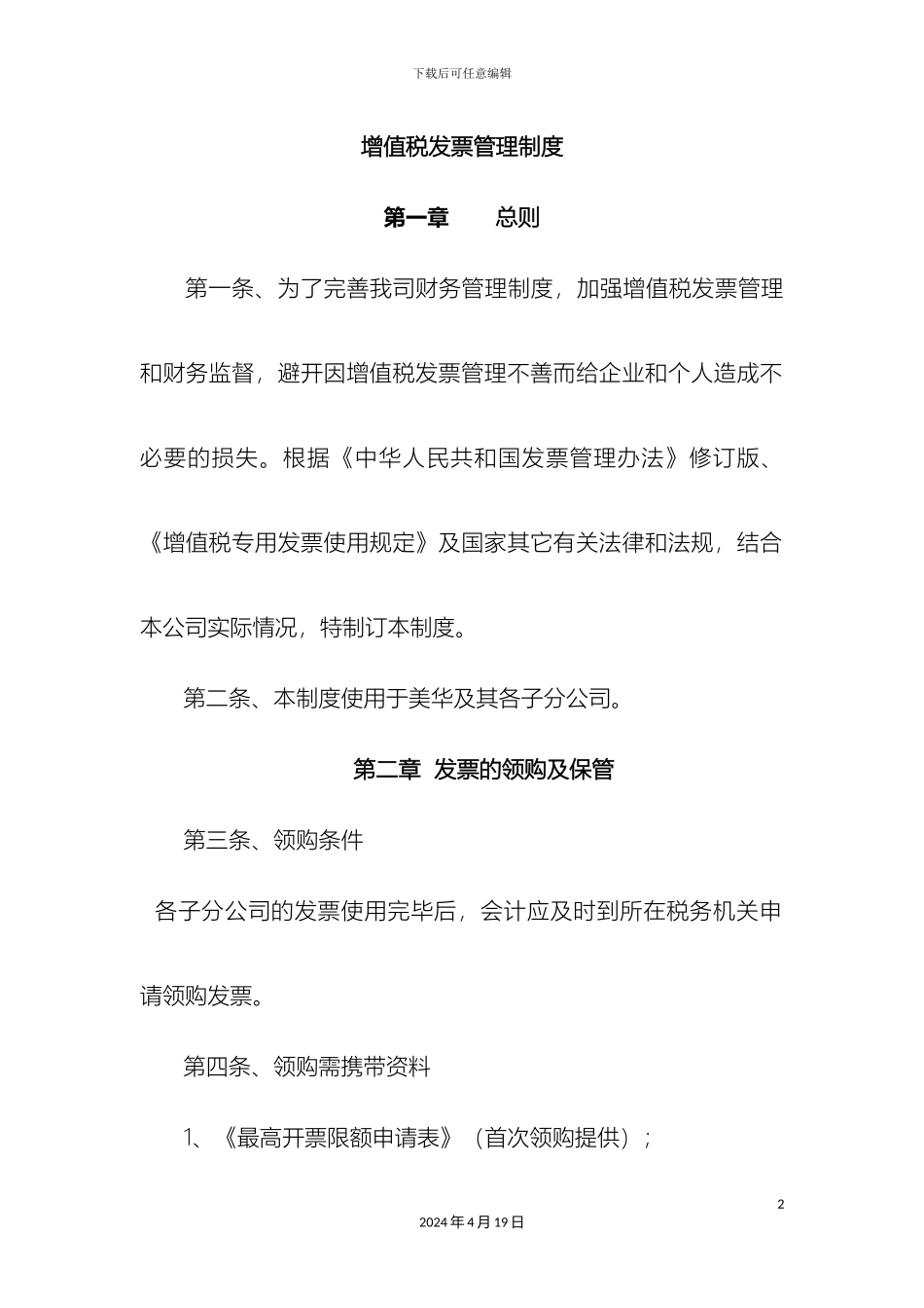 增值税发票管理制度改_第2页