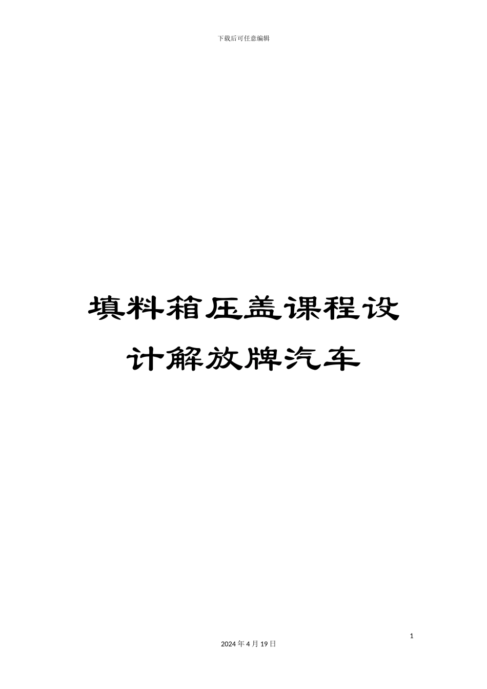 填料箱压盖课程设计解放牌汽车_第1页