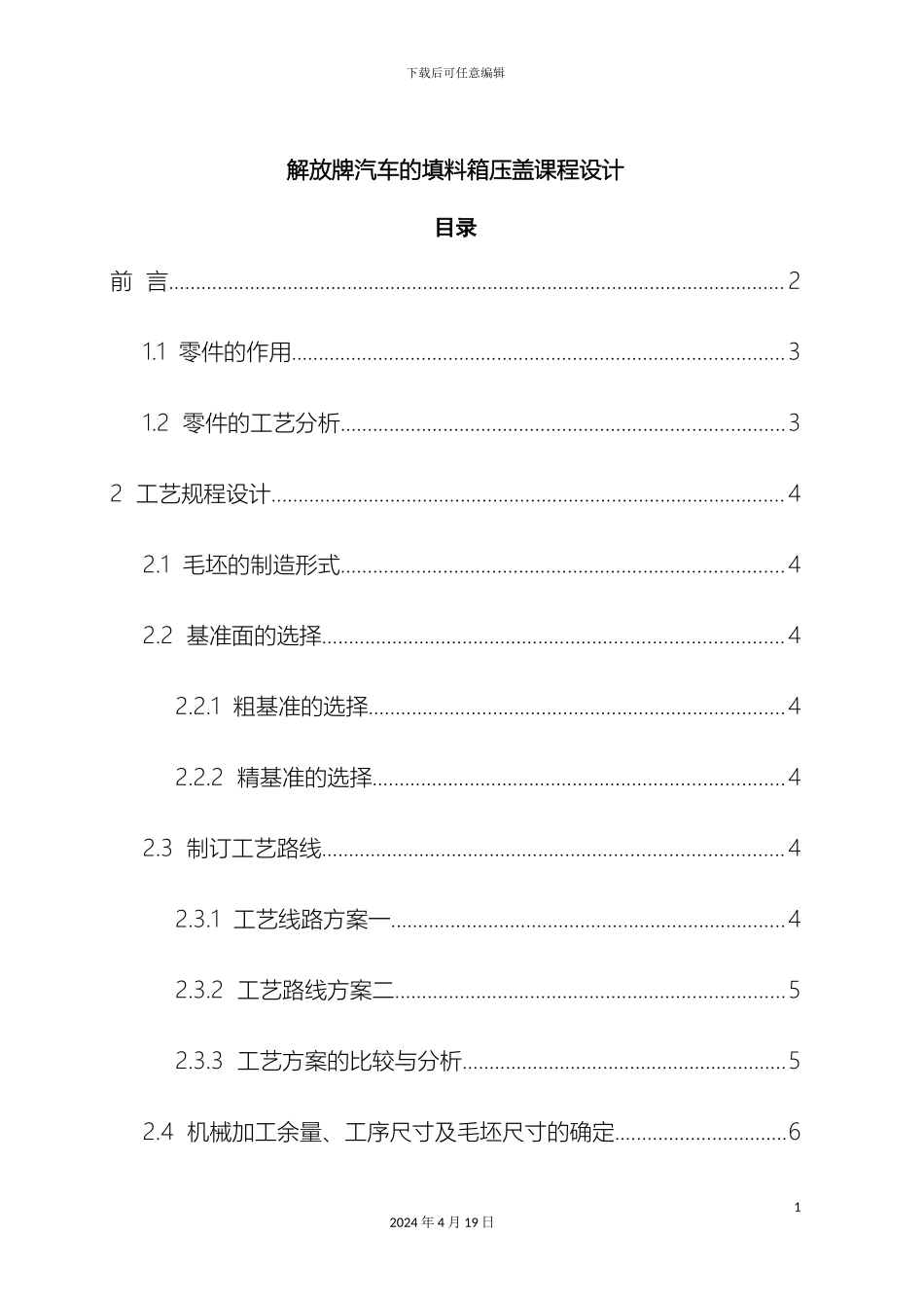 填料箱压盖课程设计解放牌汽车_第2页