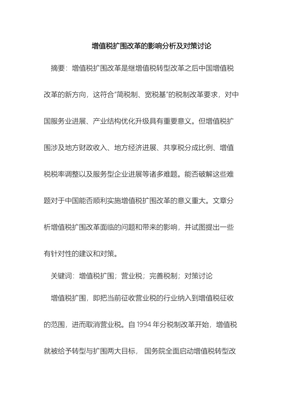 增值税扩围改革的影响分析及对策研究_第2页