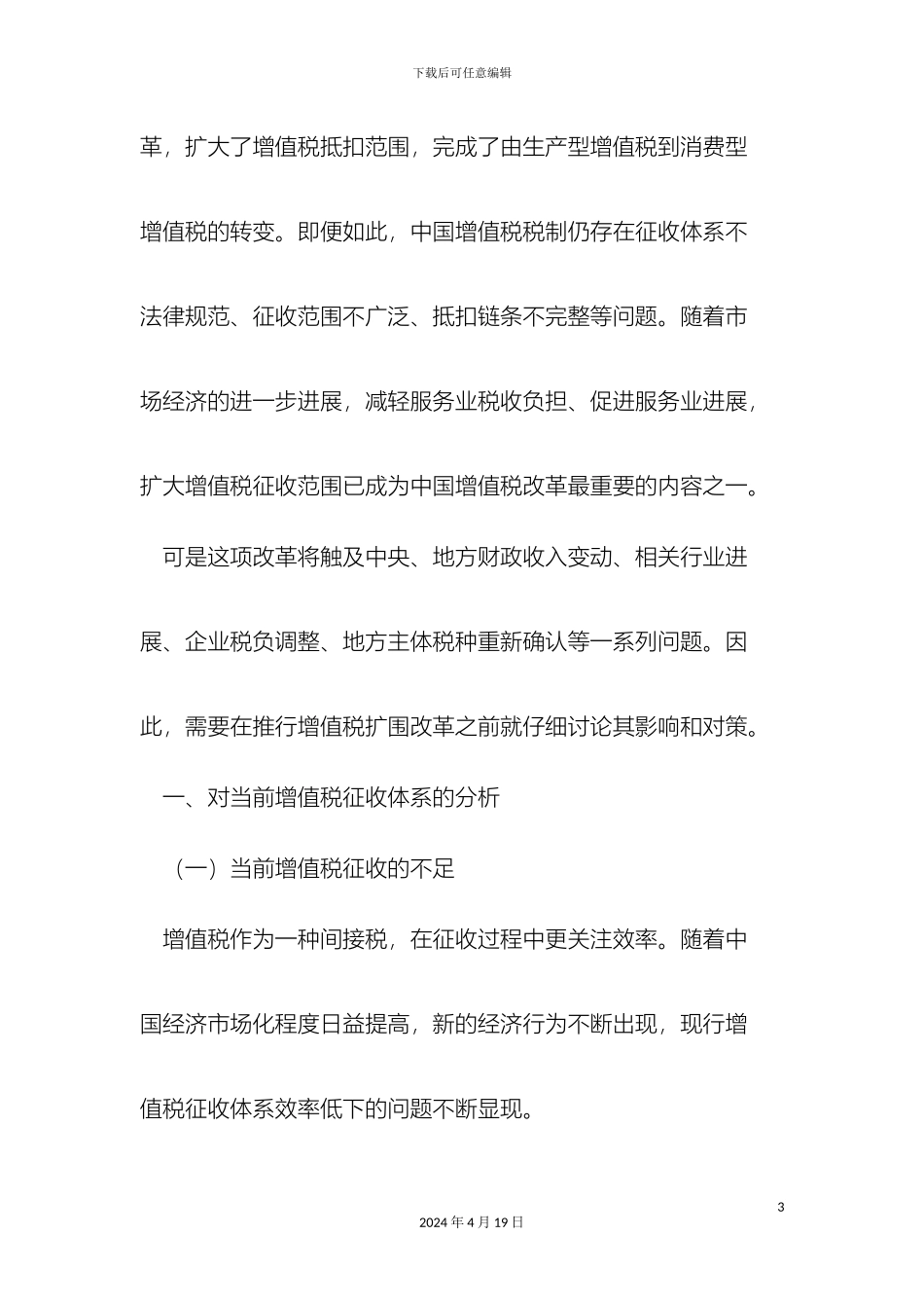 增值税扩围改革的影响分析及对策研究_第3页