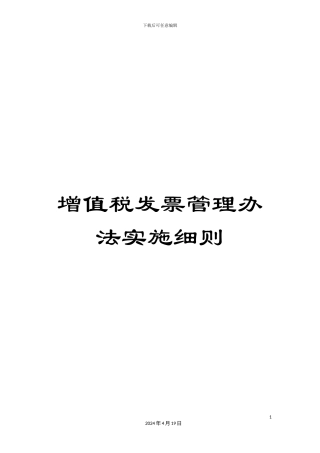 增值税发票管理办法实施细则