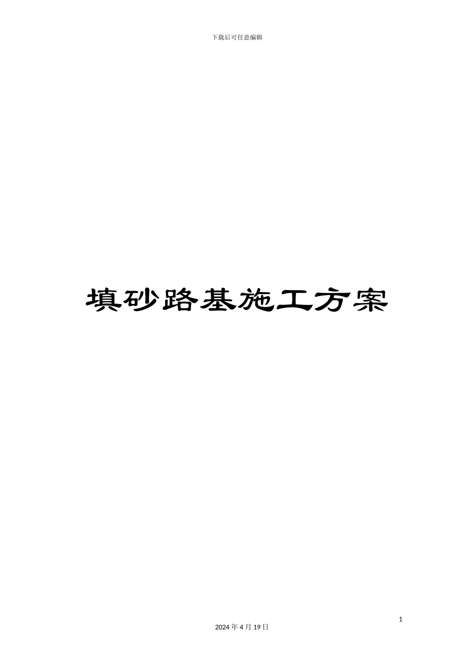 填砂路基施工方案_第1页