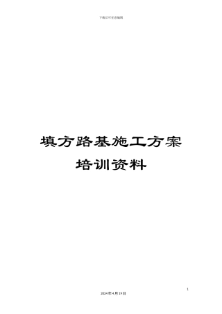 填方路基施工方案培训资料